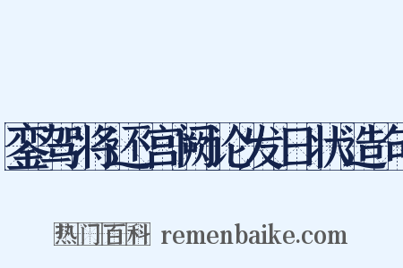 銮驾将还宫阙论发日状造句是什么意思的图片